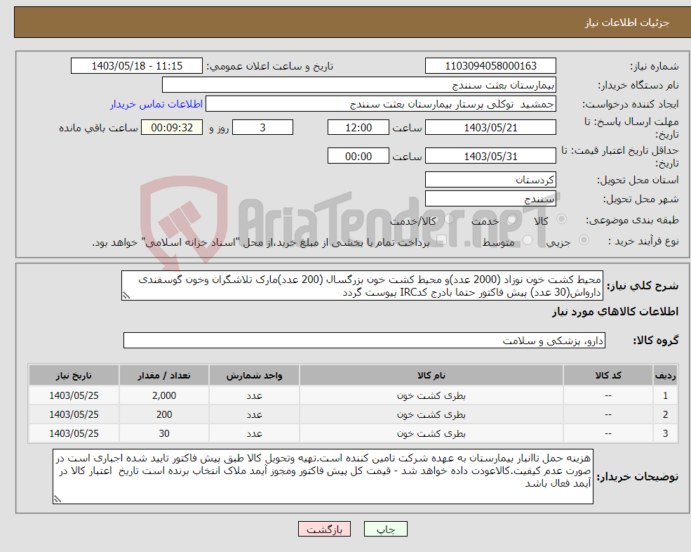 تصویر کوچک آگهی نیاز انتخاب تامین کننده-محیط کشت خون نوزاد (2000 عدد)و محیط کشت خون بزرگسال (200 عدد)مارک تلاشگران وخون گوسفندی دارواش(30 عدد) پیش فاکتور حتما بادرج کدIRC پیوست گردد