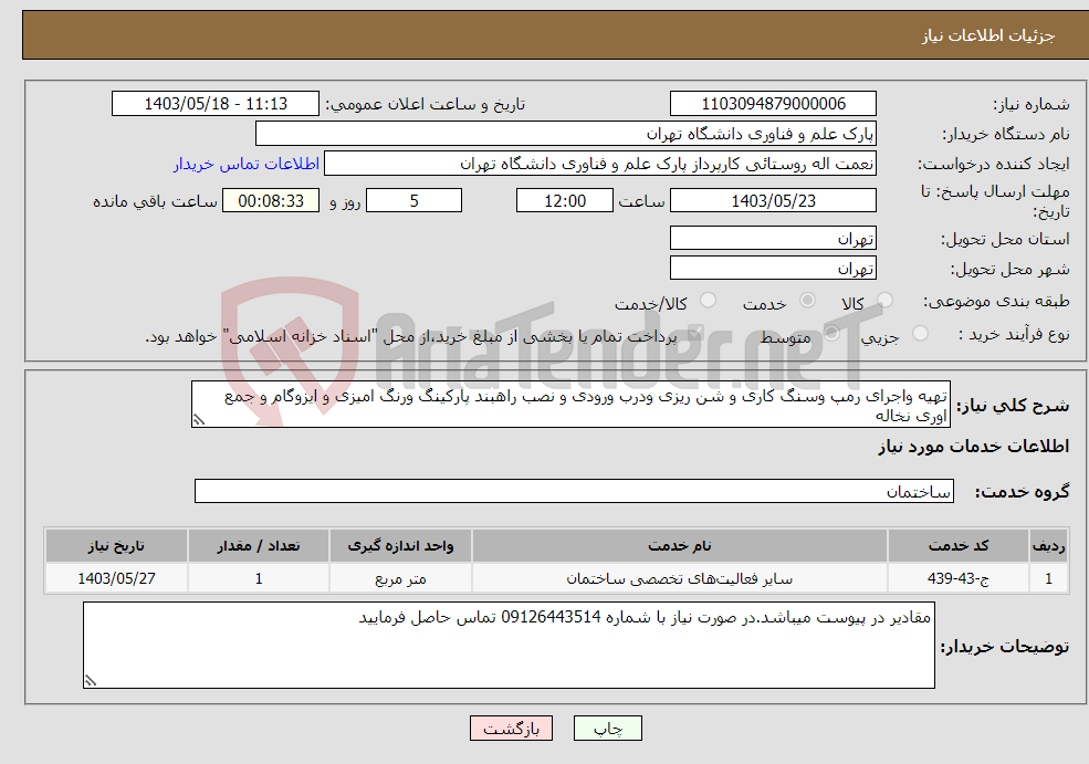 تصویر کوچک آگهی نیاز انتخاب تامین کننده-تهیه واجرای رمپ وسنگ کاری و شن ریزی ودرب ورودی و نصب راهبند پارکینگ ورنگ امیزی و ایزوگام و جمع اوری نخاله