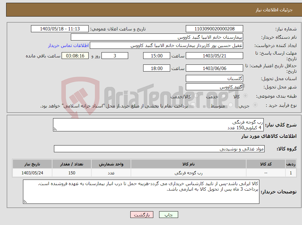 تصویر کوچک آگهی نیاز انتخاب تامین کننده-رب گوجه فرنگی 4 کیلویی150 عدد