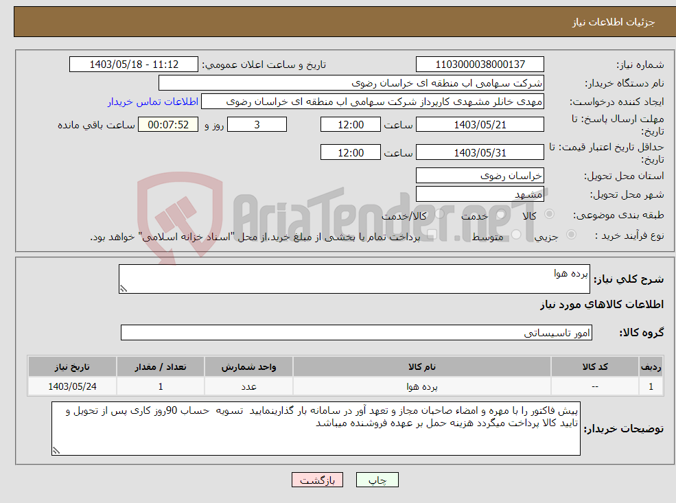 تصویر کوچک آگهی نیاز انتخاب تامین کننده-پرده هوا