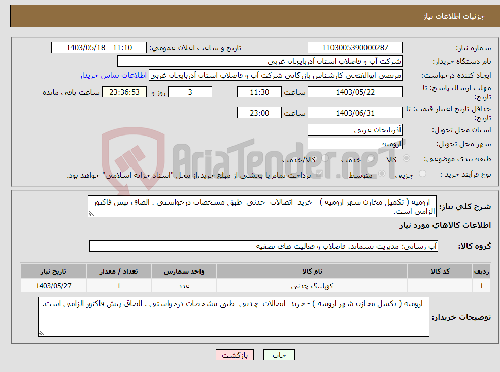 تصویر کوچک آگهی نیاز انتخاب تامین کننده- ارومیه ( تکمیل مخازن شهر ارومیه ) - خرید اتصالات چدنی طبق مشخصات درخواستی . الصاق پیش فاکتور الزامی است.