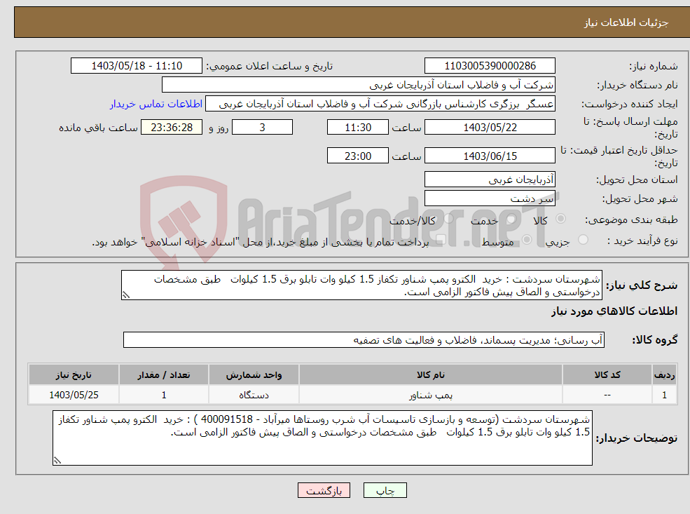 تصویر کوچک آگهی نیاز انتخاب تامین کننده-شهرستان سردشت : خرید الکترو پمپ شناور تکفاز 1.5 کیلو وات تابلو برق 1.5 کیلوات طبق مشخصات درخواستی و الصاق پیش فاکتور الزامی است.