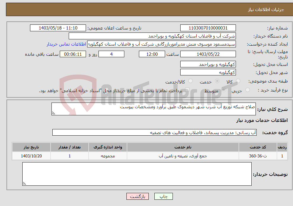 تصویر کوچک آگهی نیاز انتخاب تامین کننده-صلاح شبکه توزیع آّب شرب شهر دیشموک طبق برآورد ومشخصات پیوست