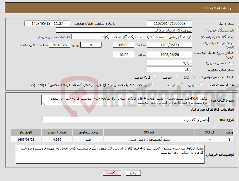 تصویر کوچک آگهی نیاز انتخاب تامین کننده-مقدار 4950 متر سیم مسی تحت عنوان 4 قلم کالا بر اساس 10 صفحه شرح پیوست کرایه حمل به عهده فروشنده پرداخت کارمزد بر اساس نامه پیوست 