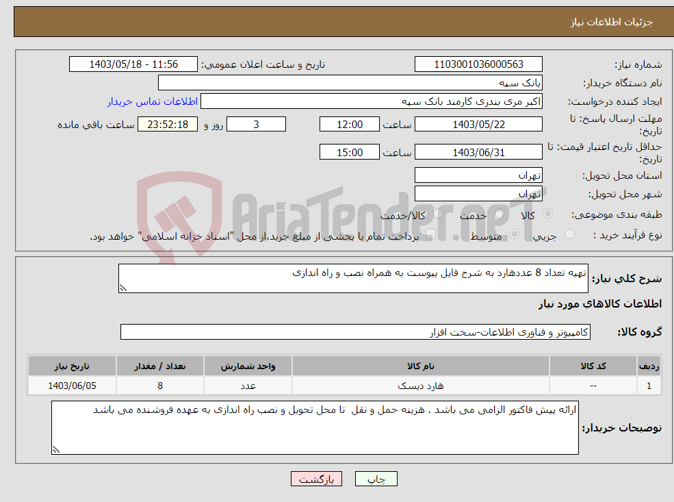 تصویر کوچک آگهی نیاز انتخاب تامین کننده-تهیه تعداد 8 عددهارد به شرح فایل پیوست به همراه نصب و راه اندازی