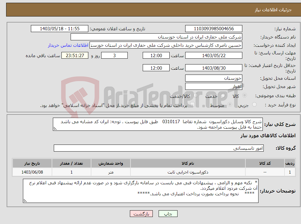 تصویر کوچک آگهی نیاز انتخاب تامین کننده-شرح کالا وسایل دکوراسیون شماره تقاضا 0310117 طبق فایل پیوست . توجه: ایران کد مشابه می باشد حتما به فایل پیوست مراجعه شود.