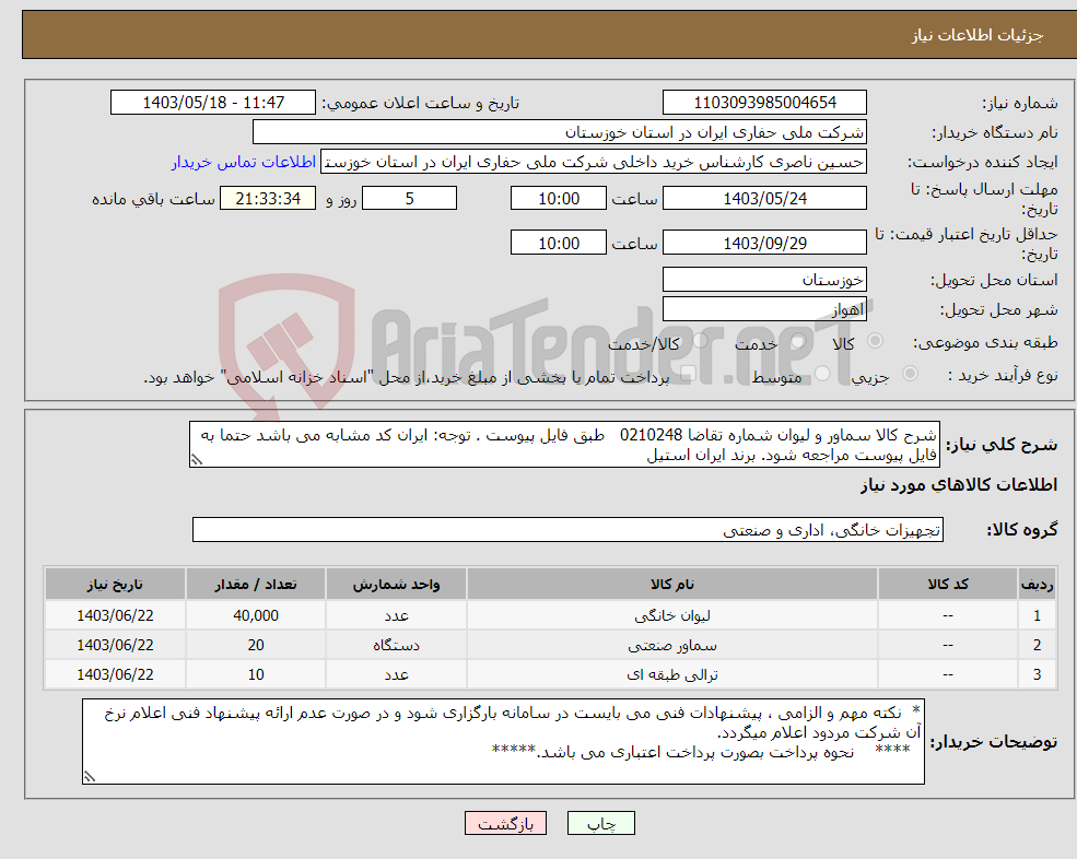 تصویر کوچک آگهی نیاز انتخاب تامین کننده-شرح کالا سماور و لیوان شماره تقاضا 0210248 طبق فایل پیوست . توجه: ایران کد مشابه می باشد حتما به فایل پیوست مراجعه شود. برند ایران استیل