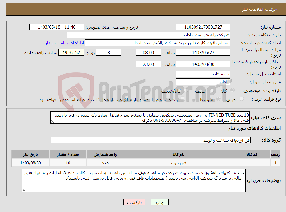 تصویر کوچک آگهی نیاز انتخاب تامین کننده-10عدد FINNED TUBE به روش مهندسی معکوس مطابق با نمونه، شرح تقاضا، موارد ذکر شده در فرم بازرسی فنی کالا و شرایط شرکت در مناقصه. 53183647-061 باقری