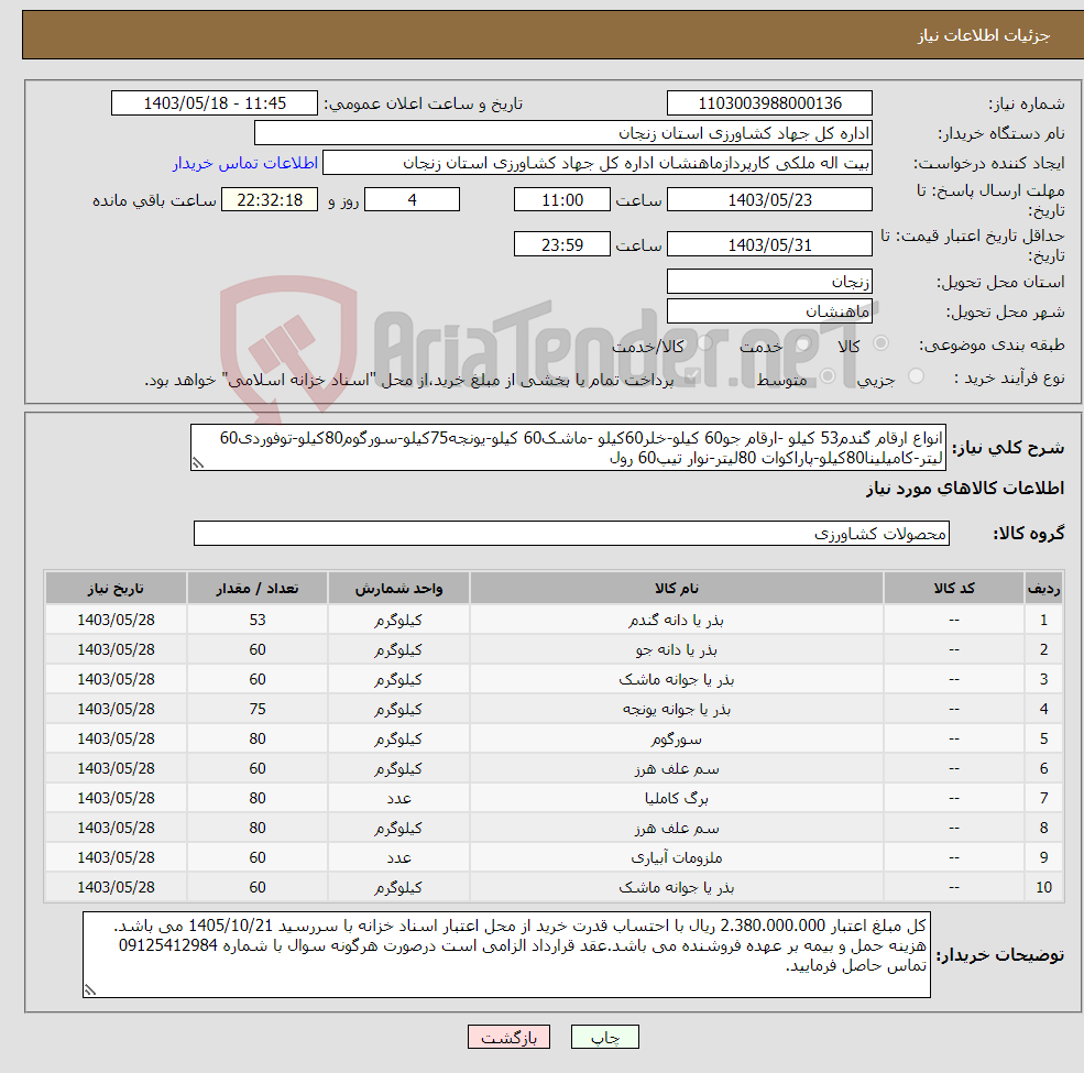 تصویر کوچک آگهی نیاز انتخاب تامین کننده-انواع ارقام گندم53 کیلو -ارقام جو60 کیلو-خلر60کیلو -ماشک60 کیلو-یونجه75کیلو-سورگوم80کیلو-توفوردی60 لیتر-کامیلینا80کیلو-پاراکوات 80لیتر-نوار تیپ60 رول