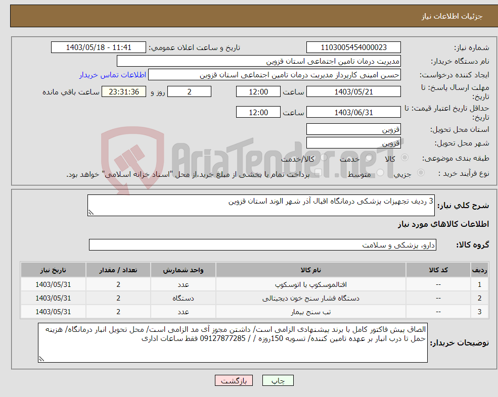 تصویر کوچک آگهی نیاز انتخاب تامین کننده-3 ردیف تجهیزات پزشکی درمانگاه اقبال آذر شهر الوند استان قزوین