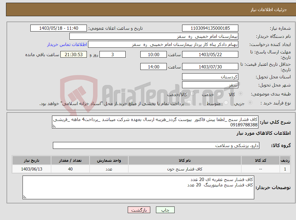 تصویر کوچک آگهی نیاز انتخاب تامین کننده-کاف فشار سنج _لطفا پیش فاکتور پیوست گردد_هزینه ارسال بعهده شرکت میباشد _پرداخت4 ماهه _قریشی 09189788388