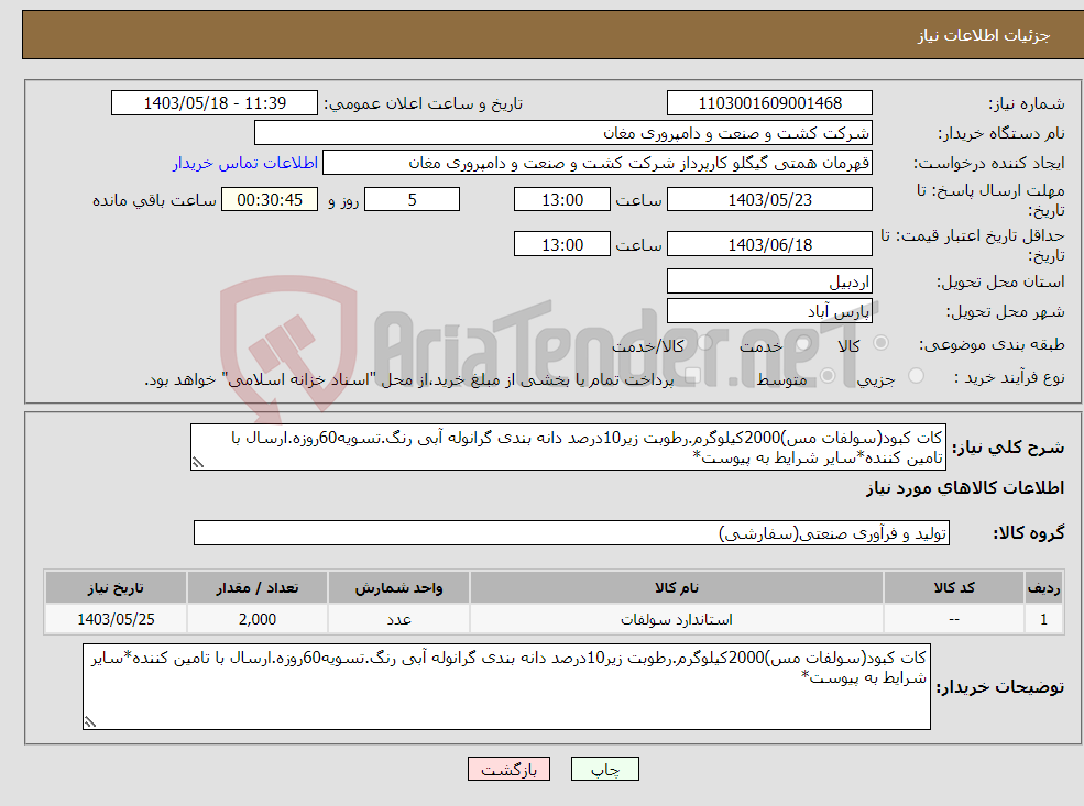 تصویر کوچک آگهی نیاز انتخاب تامین کننده-کات کبود(سولفات مس)2000کیلوگرم.رطوبت زیر10درصد دانه بندی گرانوله آبی رنگ.تسویه60روزه.ارسال با تامین کننده*سایر شرایط به پیوست*