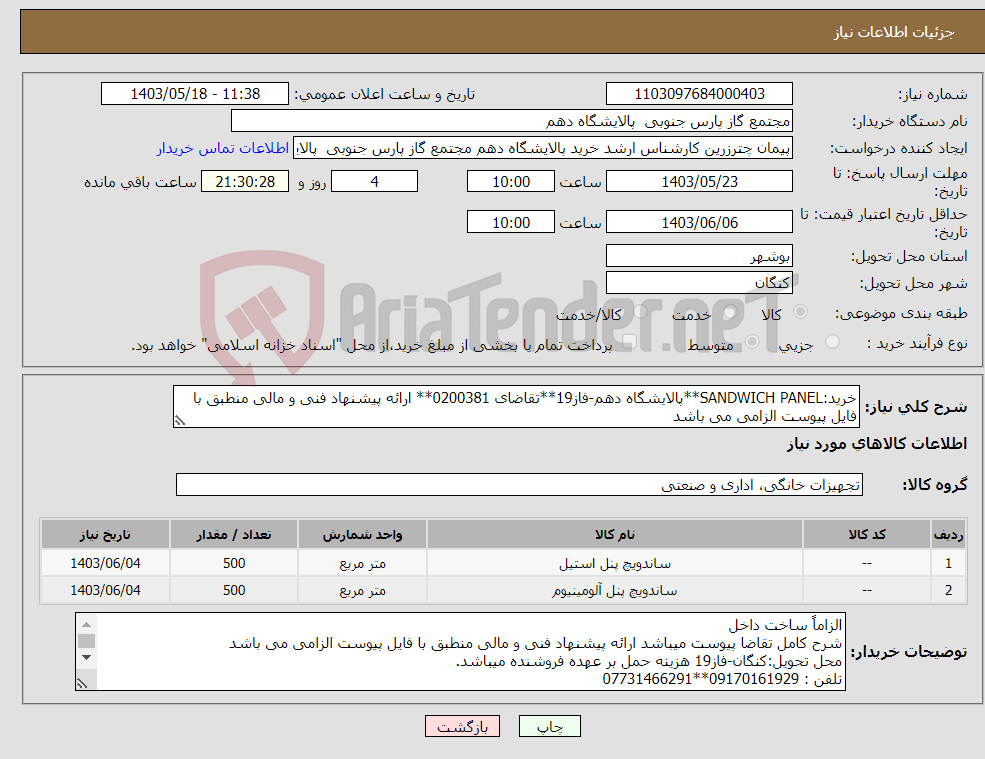 تصویر کوچک آگهی نیاز انتخاب تامین کننده-خرید:SANDWICH PANEL**پالایشگاه دهم-فاز19**تقاضای 0200381** ارائه پیشنهاد فنی و مالی منطبق با فایل پیوست الزامی می باشد 