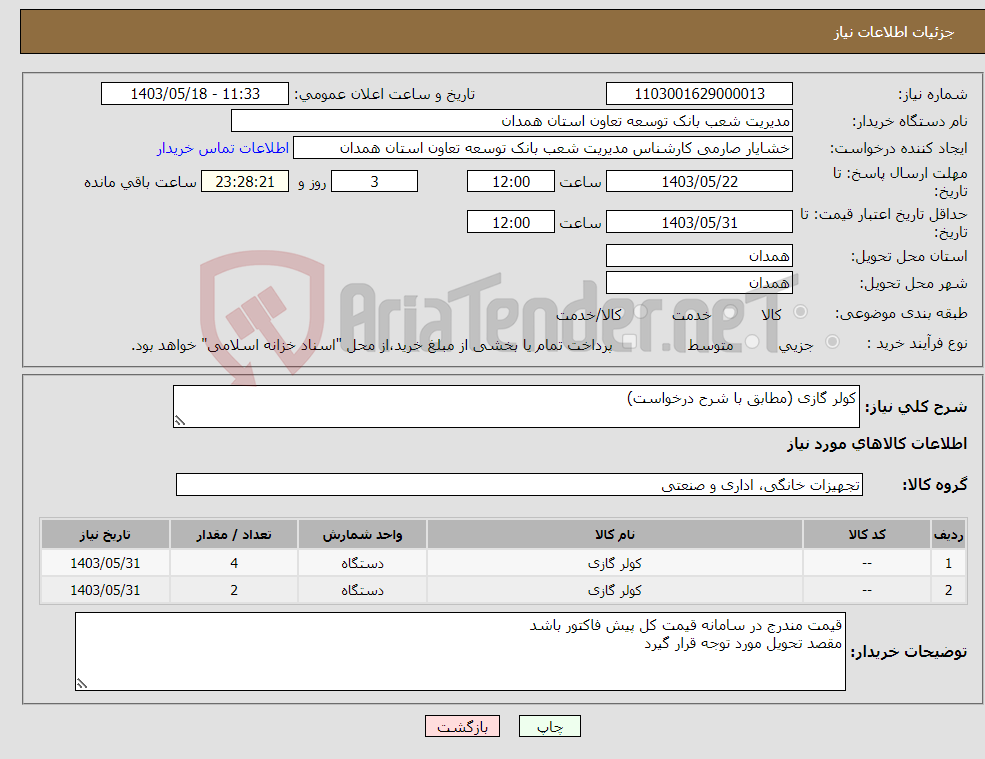 تصویر کوچک آگهی نیاز انتخاب تامین کننده-کولر گازی (مطابق با شرح درخواست)