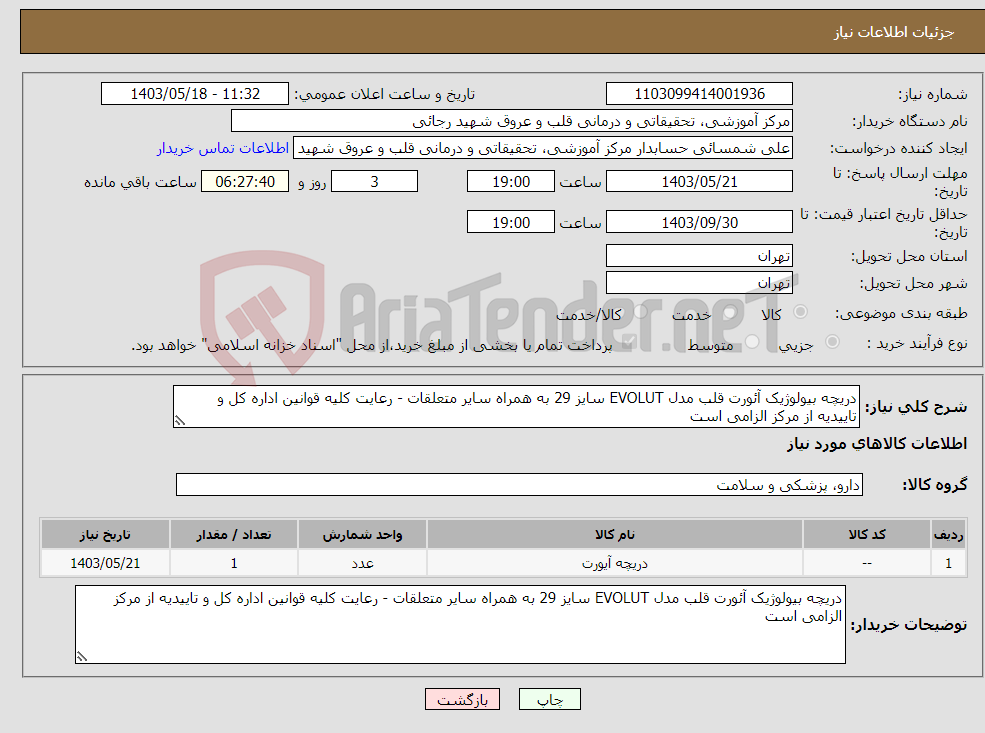 تصویر کوچک آگهی نیاز انتخاب تامین کننده-دریچه بیولوژیک آئورت قلب مدل EVOLUT سایز 29 به همراه سایر متعلقات - رعایت کلیه قوانین اداره کل و تاییدیه از مرکز الزامی است