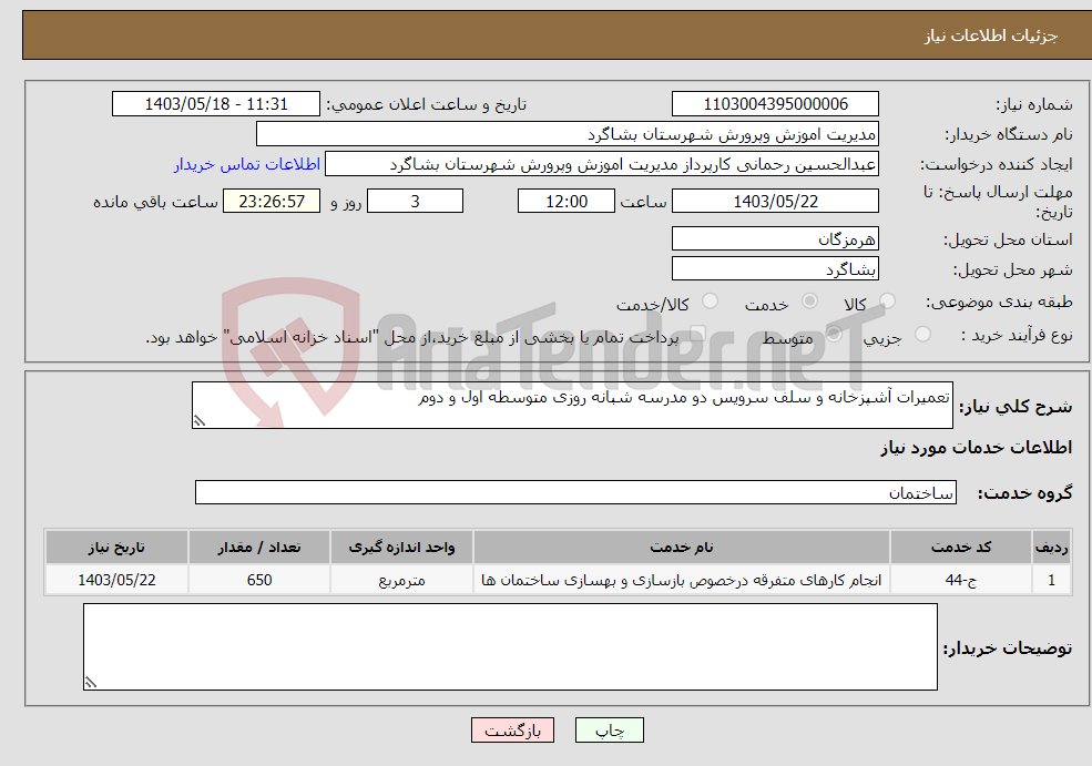 تصویر کوچک آگهی نیاز انتخاب تامین کننده-تعمیرات آشپزخانه و سلف سرویس دو مدرسه شبانه روزی متوسطه اول و دوم 