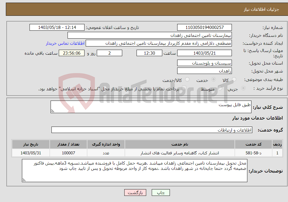 تصویر کوچک آگهی نیاز انتخاب تامین کننده-طبق فایل پیوست 