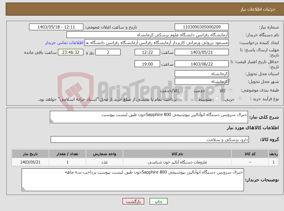 تصویر کوچک آگهی نیاز انتخاب تامین کننده-جنرال سرویس دستگاه اتوآنالیزر بیوشیمی Sapphire 800خون طبق لیست پیوست