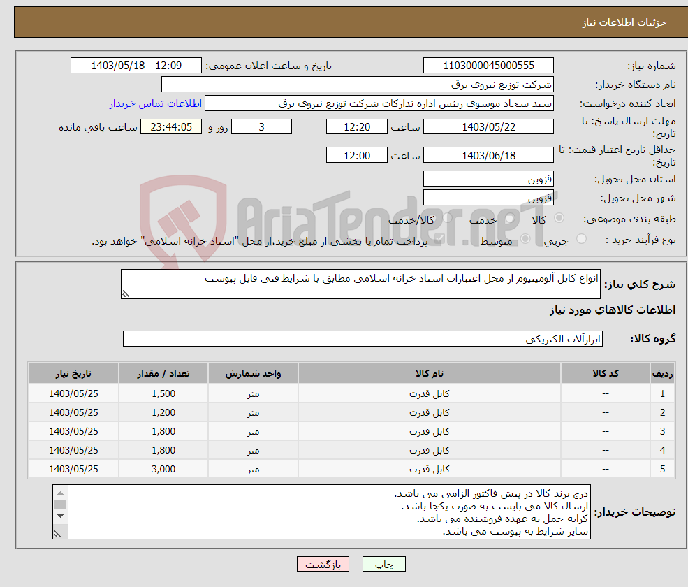 تصویر کوچک آگهی نیاز انتخاب تامین کننده-انواع کابل آلومینیوم از محل اعتبارات اسناد خزانه اسلامی مطابق با شرایط فنی فایل پیوست