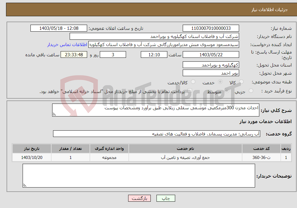 تصویر کوچک آگهی نیاز انتخاب تامین کننده-احداث مخزن 300مترمکعبی موشمی سفلی زیلایی طبق برآورد ومشخصات پیوست
