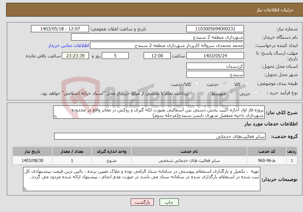 تصویر کوچک آگهی نیاز انتخاب تامین کننده-پروژه فاز اول اجاره اکیپ پخش دستی بتن آسفالتی بصورت لکه گیری و روکش در معابر واقع در محدوده شهرداری ناحیه منفصل شهری نایسر سنندج(مرحله سوم)