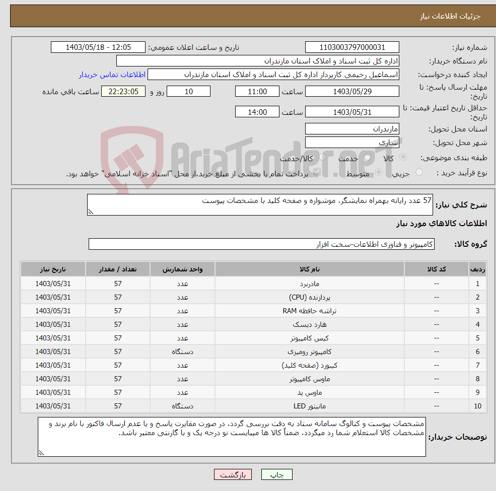 تصویر کوچک آگهی نیاز انتخاب تامین کننده-57 عدد رایانه بهمراه نمایشگر، موشواره و صفحه کلید با مشخصات پیوست