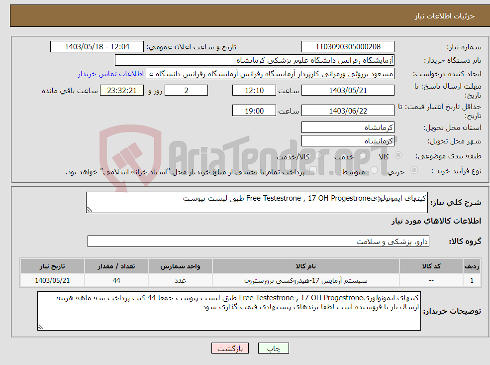 تصویر کوچک آگهی نیاز انتخاب تامین کننده-کیتهای ایمونولوژیFree Testestrone , 17 OH Progestrone طبق لیست پیوست