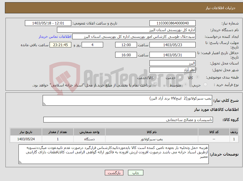 تصویر کوچک آگهی نیاز انتخاب تامین کننده-پمپ سیرکولاتور(2 اینچHV برند آزاد البرز)