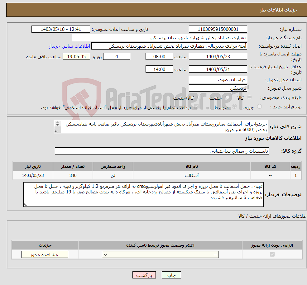 تصویر کوچک آگهی نیاز انتخاب تامین کننده-خریدواجرای آسفالت معابرروستای نصرآباد بخش شهرآبادشهرستان بردسکن باقیر تفاهم نامه بنیادمسکن به متراژ6000 متر مربع 