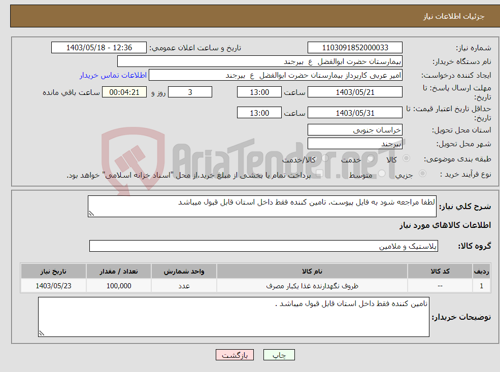 تصویر کوچک آگهی نیاز انتخاب تامین کننده-لطفا مراجعه شود به فایل پیوست. تامین کننده فقط داخل استان قابل قبول میباشد 