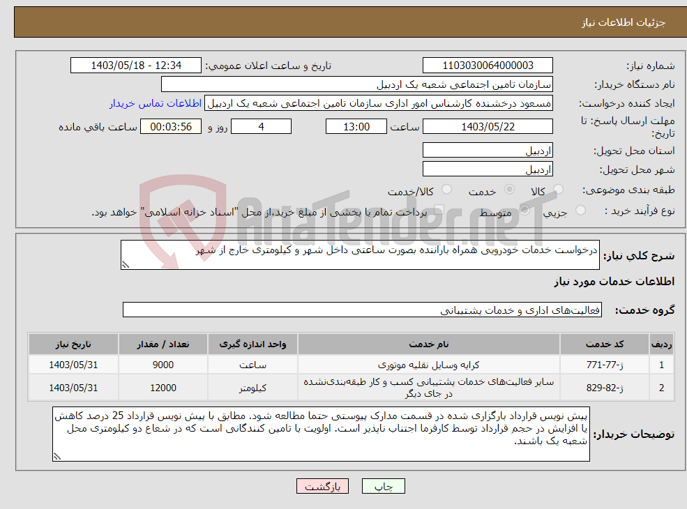 تصویر کوچک آگهی نیاز انتخاب تامین کننده-درخواست خدمات خودرویی همراه باراننده بصورت ساعتی داخل شهر و کیلومتری خارج از شهر