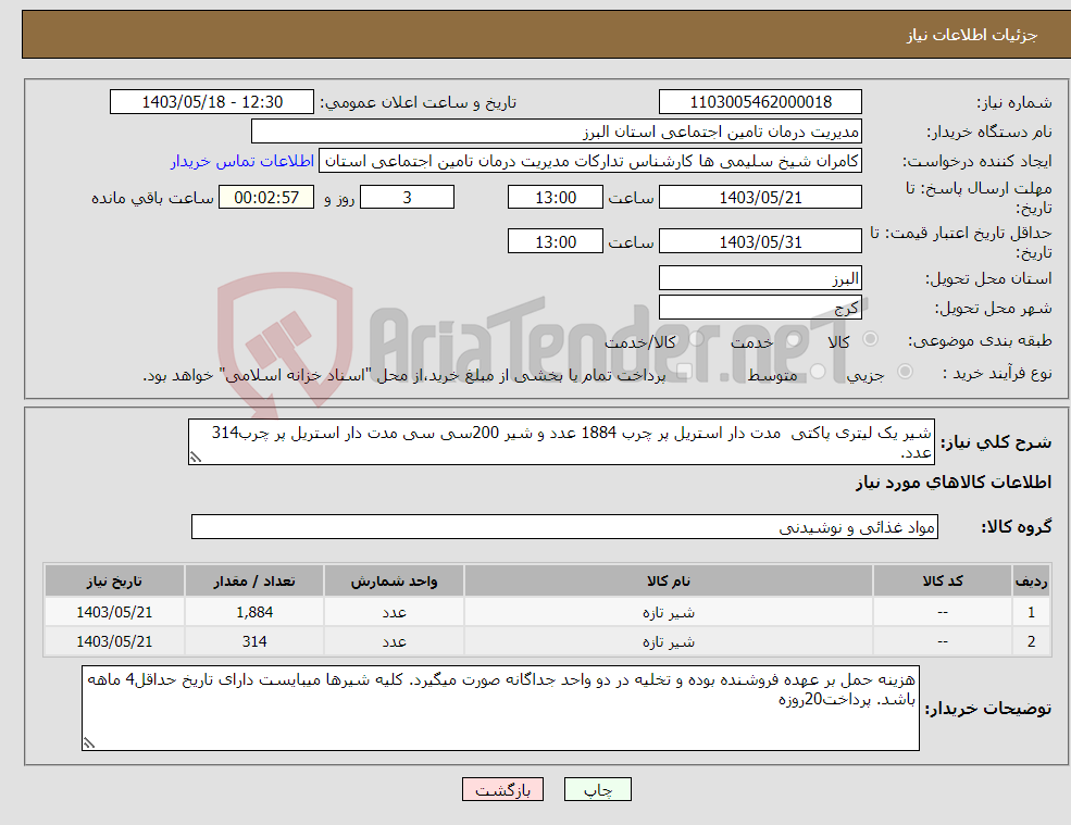 تصویر کوچک آگهی نیاز انتخاب تامین کننده-شیر یک لیتری پاکتی مدت دار استریل پر چرب 1884 عدد و شیر 200سی سی مدت دار استریل پر چرب314 عدد.