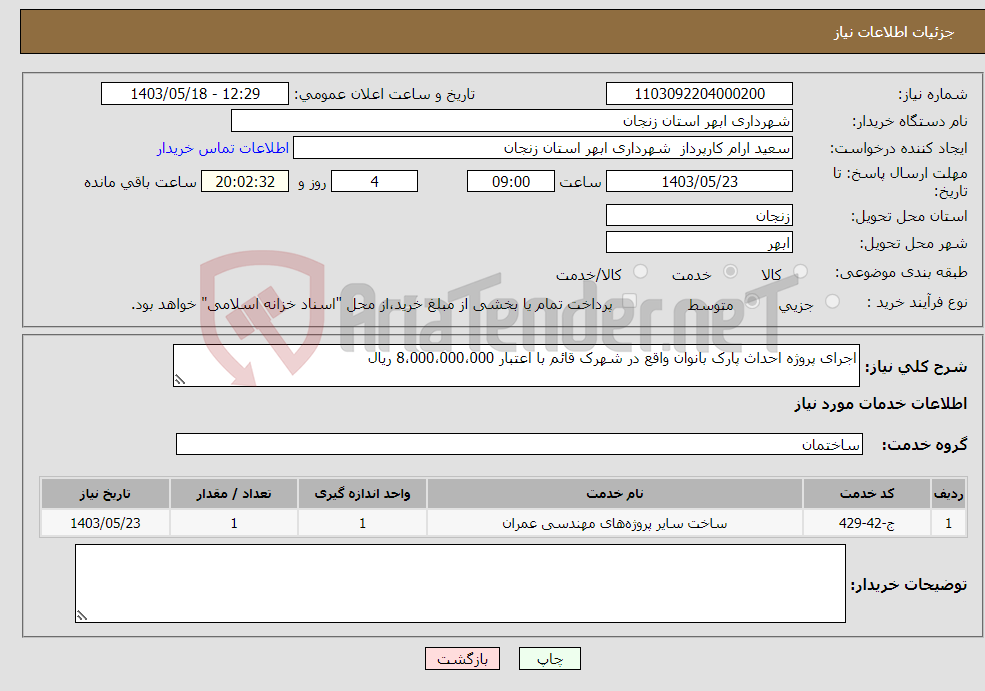 تصویر کوچک آگهی نیاز انتخاب تامین کننده-اجرای پروژه احداث پارک بانوان واقع در شهرک قائم با اعتبار 8،000،000،000 ریال