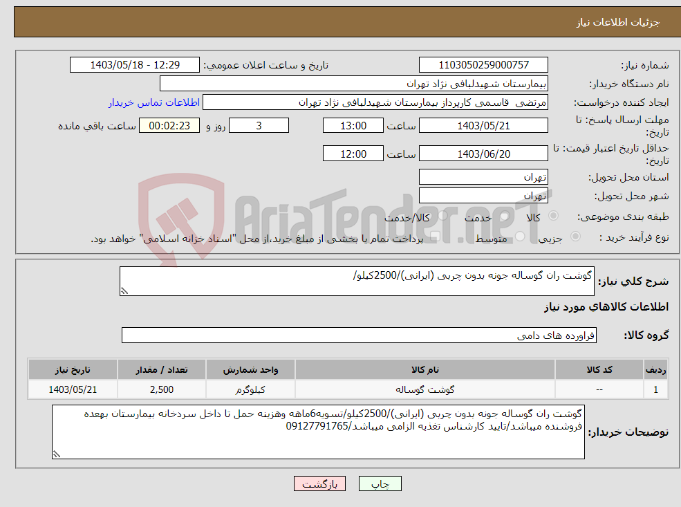 تصویر کوچک آگهی نیاز انتخاب تامین کننده-گوشت ران گوساله جونه بدون چربی (ایرانی)/2500کیلو/