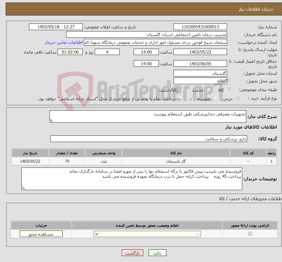 تصویر کوچک آگهی نیاز انتخاب تامین کننده-تجهیزات مصرفی دندانپزشکی طبق استعلام پیوست