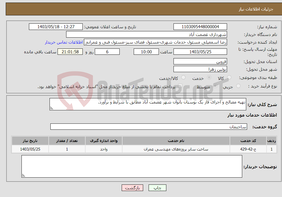 تصویر کوچک آگهی نیاز انتخاب تامین کننده-تهیه مصالح و اجرای فاز یک بوستان بانوان شهر عصمت آباد مطابق با شرایط و برآورد.