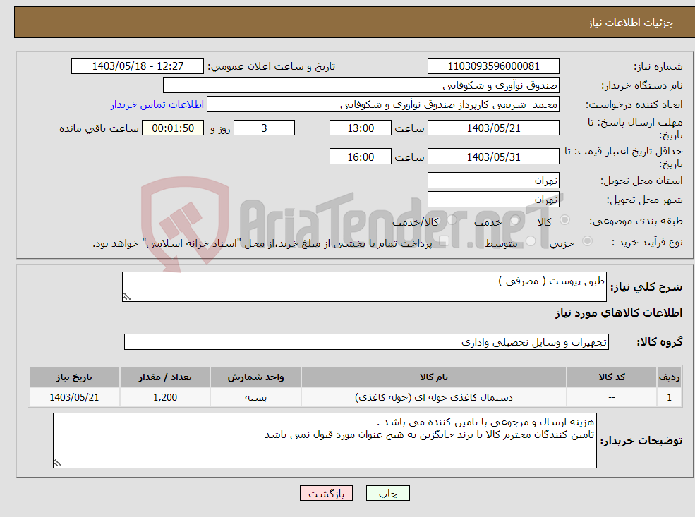 تصویر کوچک آگهی نیاز انتخاب تامین کننده-طبق پیوست ( مصرفی )