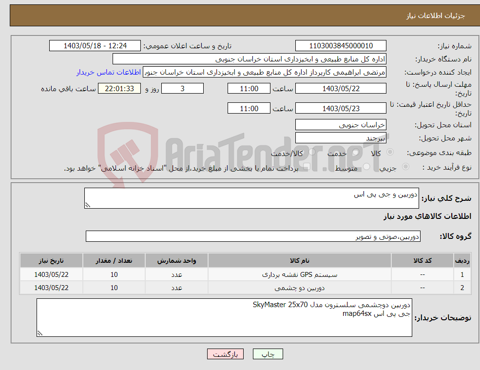 تصویر کوچک آگهی نیاز انتخاب تامین کننده-دوربین و جی پی اس