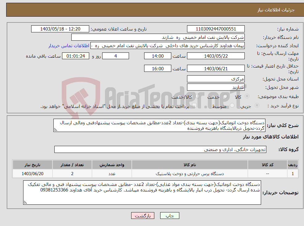 تصویر کوچک آگهی نیاز انتخاب تامین کننده-دستگاه دوخت اتوماتیک(جهت بسته بندی)-تعداد 2عدد-مطابق مشخصات پیوست پیشنهادفنی ومالی ارسال گردد-تحویل درپالایشگاه باهزینه فروشنده