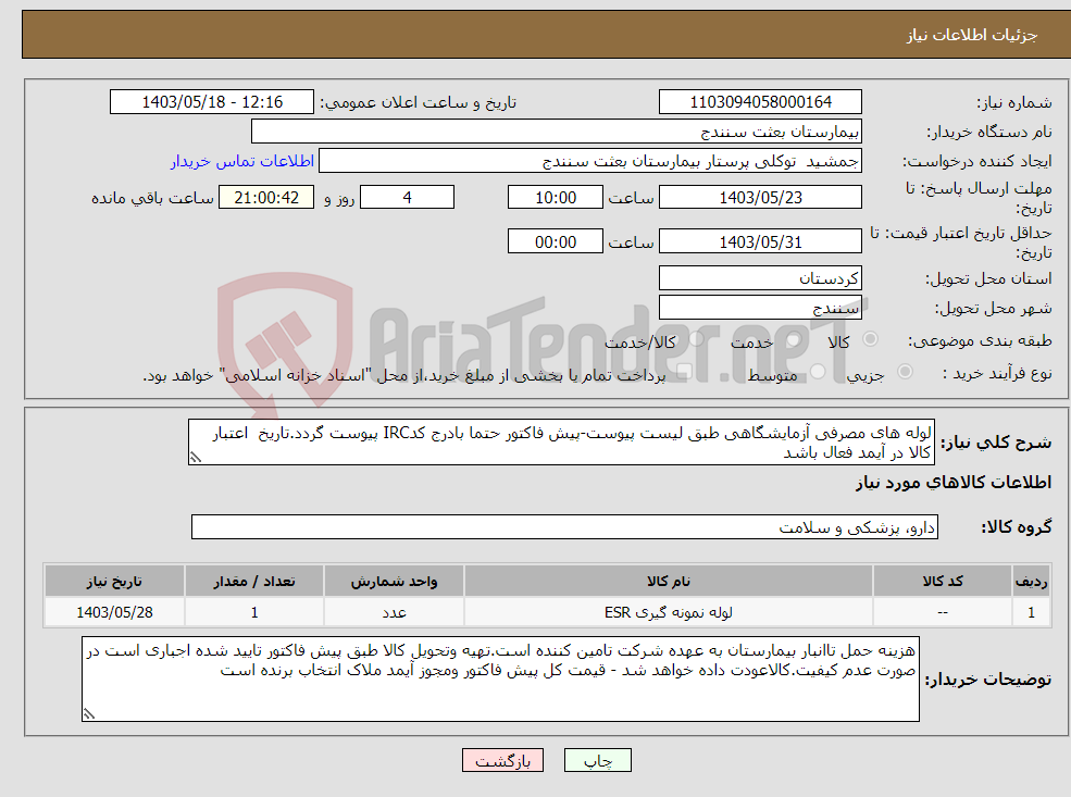 تصویر کوچک آگهی نیاز انتخاب تامین کننده-لوله های مصرفی آزمایشگاهی طبق لیست پیوست-پیش فاکتور حتما بادرج کدIRC پیوست گردد.تاریخ اعتبار کالا در آیمد فعال باشد