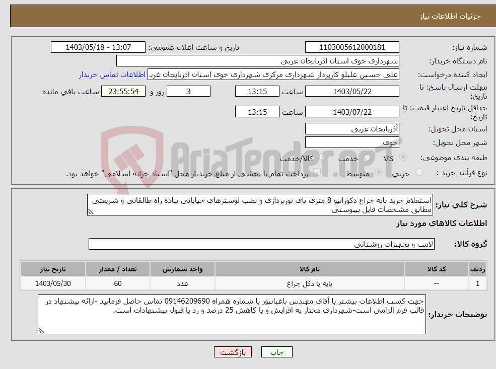 تصویر کوچک آگهی نیاز انتخاب تامین کننده-استعلام خرید پایه چراغ دکوراتیو 8 متری بای نورپردازی و نصب لوسترهای خیابانی پیاده راه طالقانی و شریعتی مطابق مشخصات فایل پیبوستی 