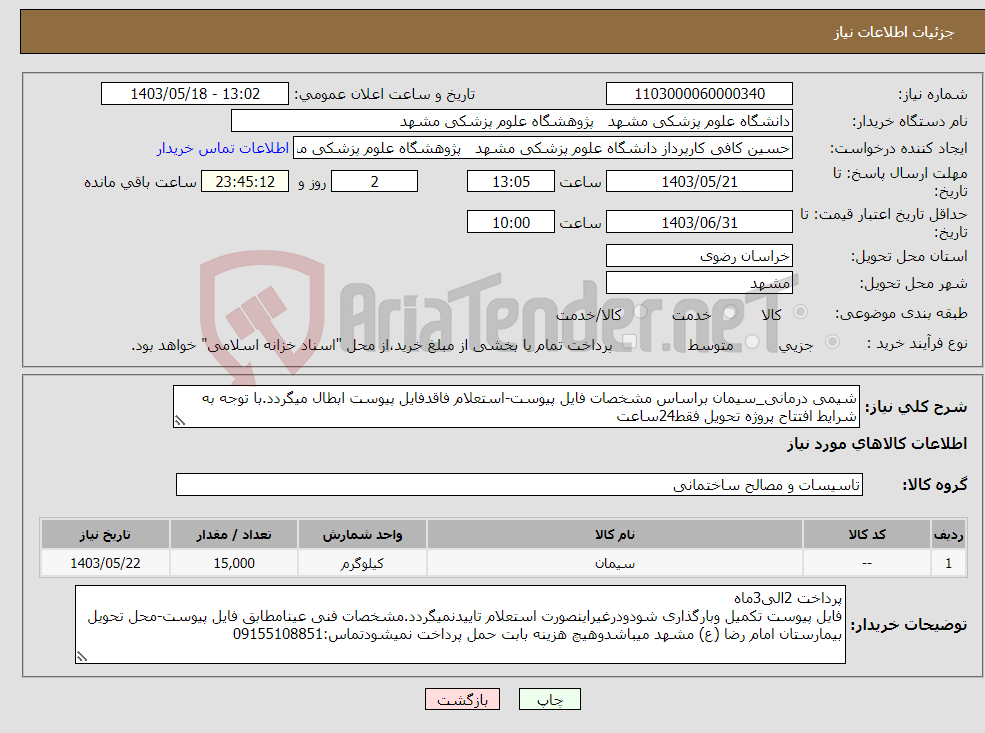 تصویر کوچک آگهی نیاز انتخاب تامین کننده-شیمی درمانی_سیمان براساس مشخصات فایل پیوست-استعلام فاقدفایل پیوست ابطال میگردد.با توجه به شرایط افتتاح پروژه تحویل فقط24ساعت