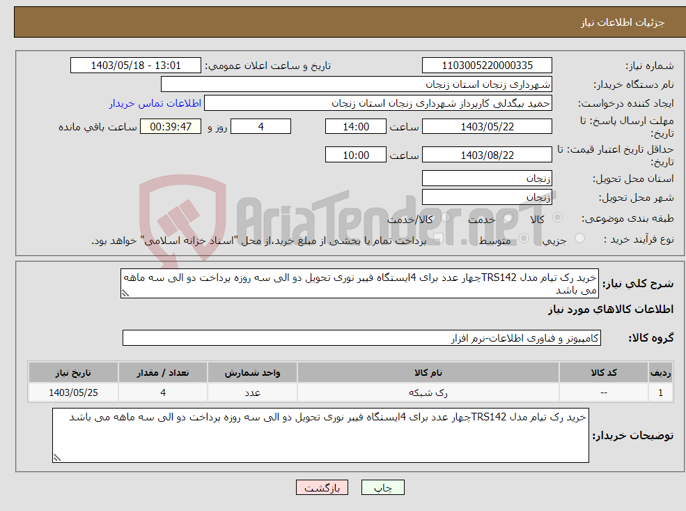 تصویر کوچک آگهی نیاز انتخاب تامین کننده-خرید رک تیام مدل TRS142چهار عدد برای 4ایستگاه فیبر نوری تحویل دو الی سه روزه پرداخت دو الی سه ماهه می باشد
