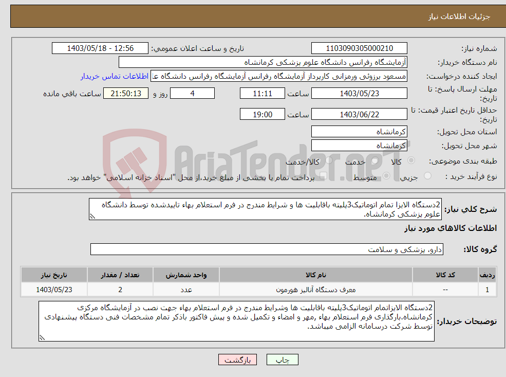 تصویر کوچک آگهی نیاز انتخاب تامین کننده-2دستگاه الایزا تمام اتوماتیک3پلیته باقابلیت ها و شرایط مندرج در فرم استعلام بهاء تاییدشده توسط دانشگاه علوم پزشکی کرمانشاه.