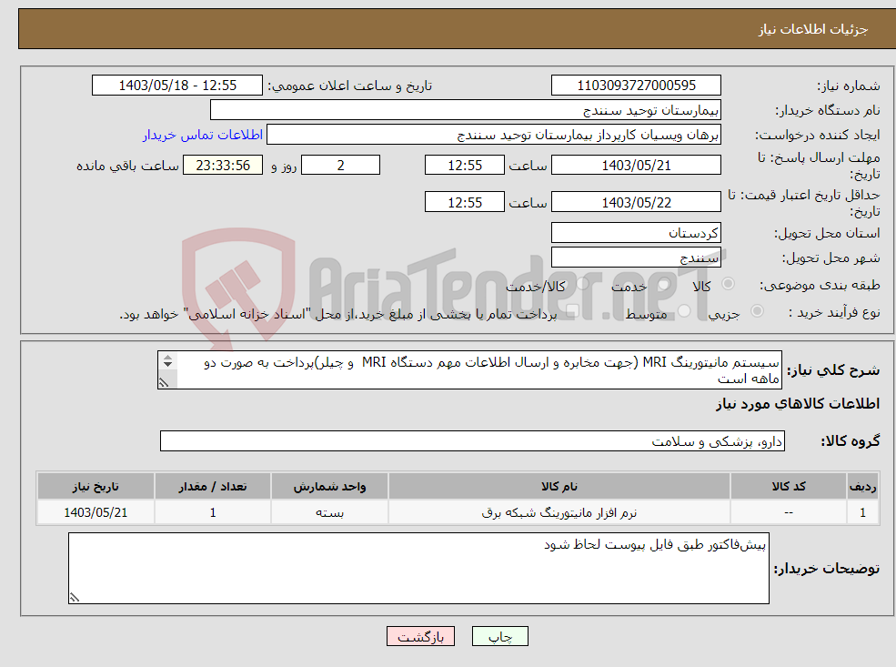 تصویر کوچک آگهی نیاز انتخاب تامین کننده-سیستم مانیتورینگ MRI (جهت مخابره و ارسال اطلاعات مهم دستگاه MRI و چیلر)پرداخت به صورت دو ماهه است به همراه لیست پیوست . 