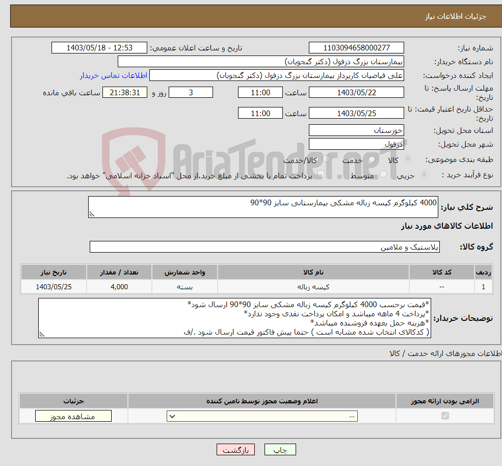 تصویر کوچک آگهی نیاز انتخاب تامین کننده-4000 کیلوگرم کیسه زباله مشکی بیمارستانی سایز 90*90