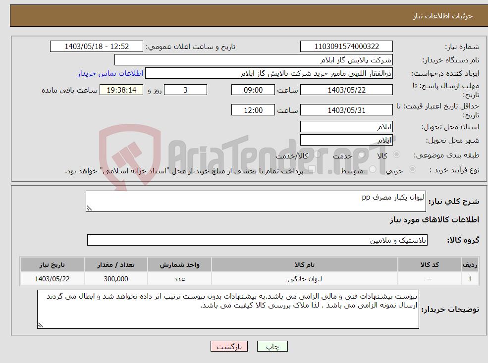 تصویر کوچک آگهی نیاز انتخاب تامین کننده-لیوان یکبار مصرف pp