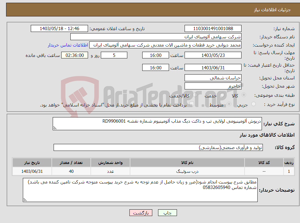 تصویر کوچک آگهی نیاز انتخاب تامین کننده-درپوش ‎آلومینیومی‏ ‎لولایی‏ ‎تپ و داکت‏ ‎دیگ مذاب آلومینیوم‏ شماره نقشه ‎RD9906001 