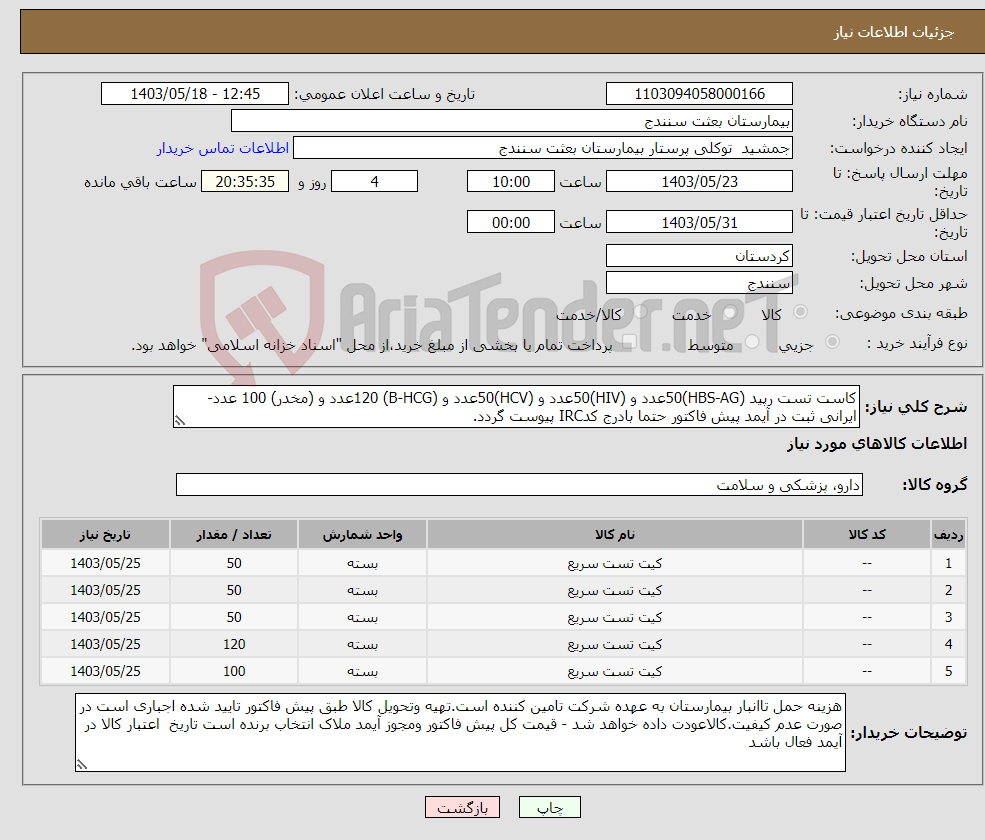 تصویر کوچک آگهی نیاز انتخاب تامین کننده-کاست تست رپید (HBS-AG)50عدد و (HIV)50عدد و (HCV)50عدد و (B-HCG) 120عدد و (مخدر) 100 عدد-ایرانی ثبت در آیمد پیش فاکتور حتما بادرج کدIRC پیوست گردد.