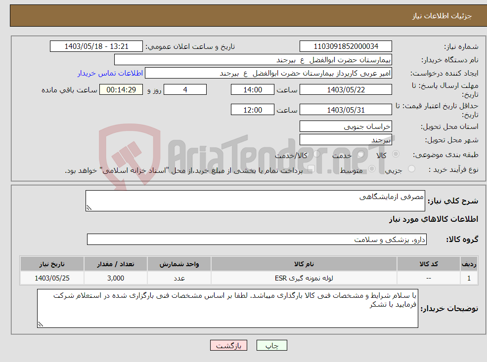 تصویر کوچک آگهی نیاز انتخاب تامین کننده-مصرفی ازمایشگاهی 